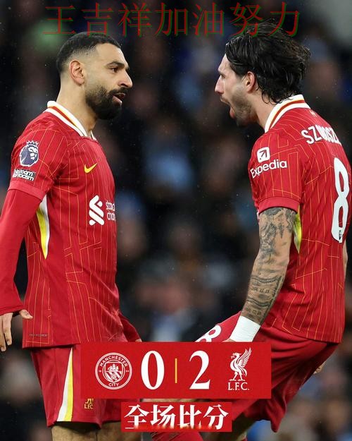 萨拉赫单场高分成为全场焦点 积分榜形势更加明朗 萨拉赫单场高分成为全场焦点 积分榜形势更加明朗